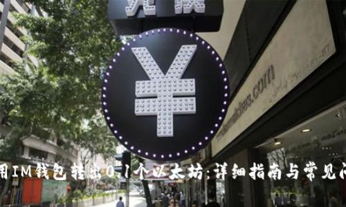 如何使用IM钱包转出0.1个以太坊：详细指南与常见问题解答