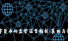 数字货币的监管谣言剖析：真相与误区