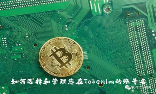 如何选择和管理您在Tokenim的账号名