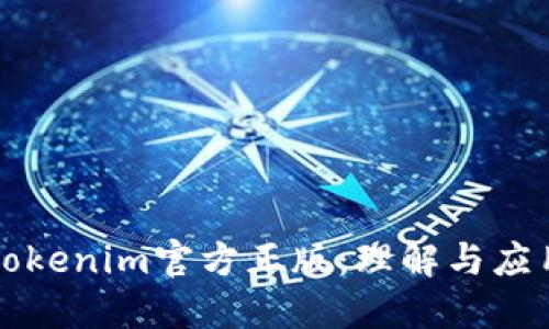 Tokenim官方正版：理解与应用