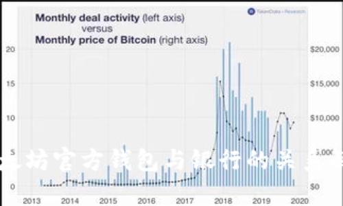 以太坊官方钱包与银行的关系解析