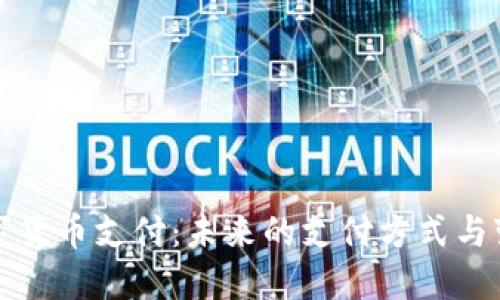 数字货币支付：未来的支付方式与变革