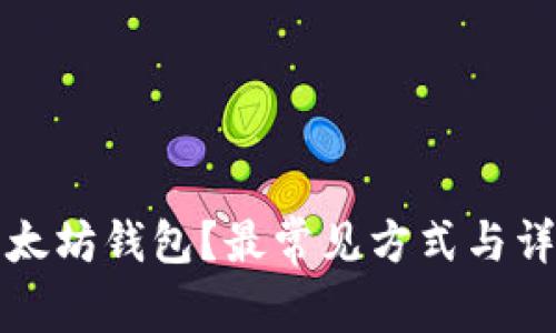 如何登录以太坊钱包？最常见方式与详细步骤解析