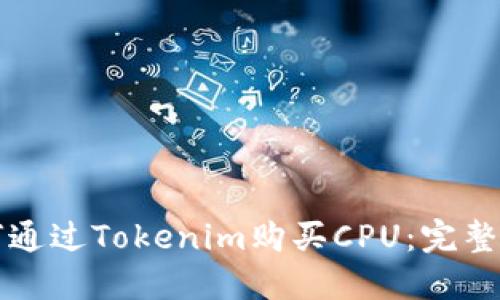 如何通过Tokenim购买CPU：完整指南
