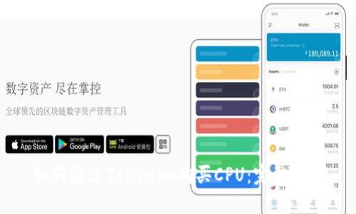 如何通过Tokenim购买CPU：完整指南