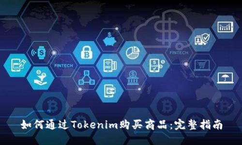 如何通过Tokenim购买商品：完整指南