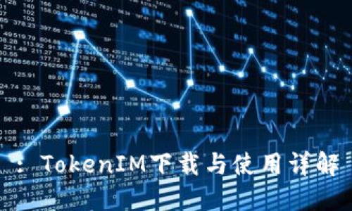 : TokenIM下载与使用详解