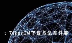 : TokenIM下载与使用详解