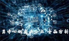 数字货币交易中心的龙头企业：全面分析与未来