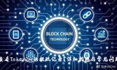 如何查看Tokenim的提现记录？详细指南与常见问题