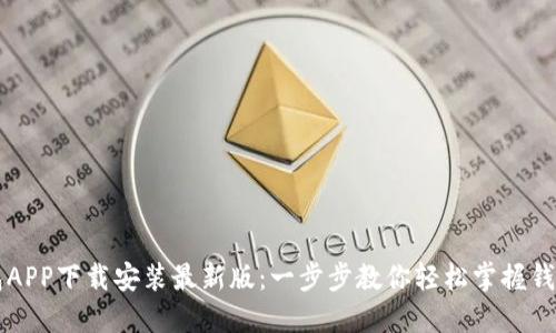 以太坊钱包APP下载安装最新版：一步步教你轻松掌握钱包使用技巧