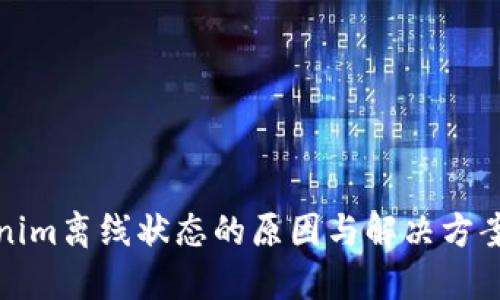 Tokenim离线状态的原因与解决方案详解