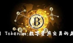  火币网 Tokenim：数字资产交易的未来之路