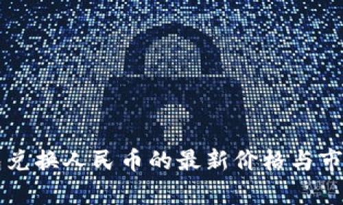 以太坊钱包兑换人民币的最新价格与市场动态解析
