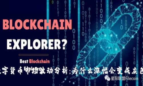 数字货币市场波动分析：为什么涨幅会变成灰色？