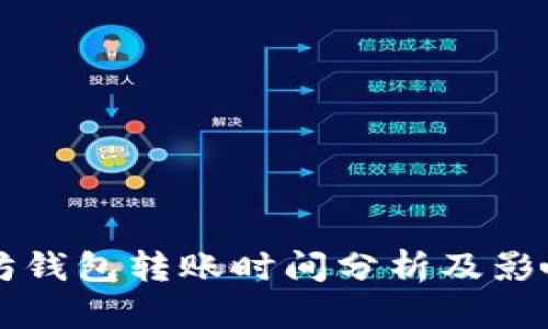 以太坊钱包转账时间分析及影响因素