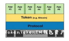 全面解析TokenTokenIM钱包资产追踪功能