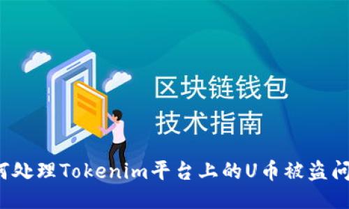 如何处理Tokenim平台上的U币被盗问题？