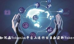 如何在Tokenim平台上进行交易和获取Token
