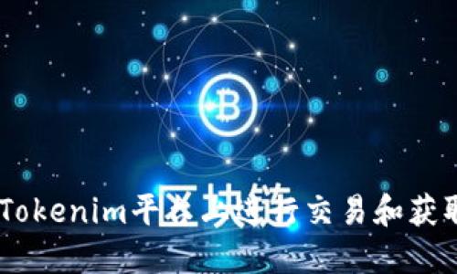 如何在Tokenim平台上进行交易和获取Token