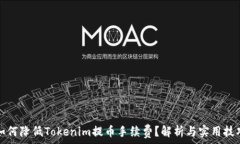   如何降低Tokenim提币手续费？解析与实用技巧