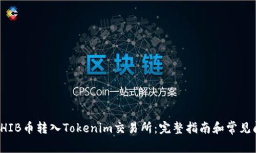 如何将SHIB币转入Tokenim交易所：完整指南和常见问题解答