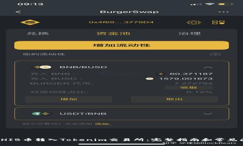如何将SHIB币转入Tokenim交易所：完整指南和常见问题解答