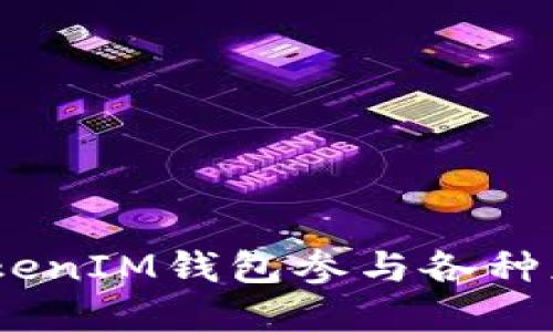 如何使用TokenTokenIM钱包参与各种应用程序：全面指南