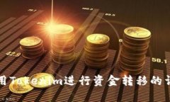 如何使用Tokenim进行资金转移的详细指南