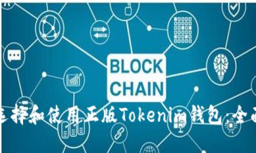 如何选择和使用正版Tokenim钱包：全面指南