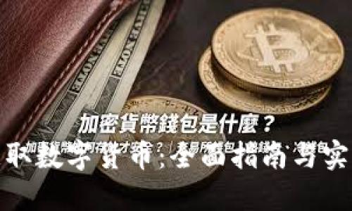 如何获取数字货币：全面指南与实用策略