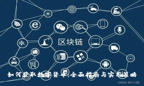 如何获取数字货币：全面指南与实用策略