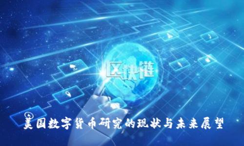 美国数字货币研究的现状与未来展望