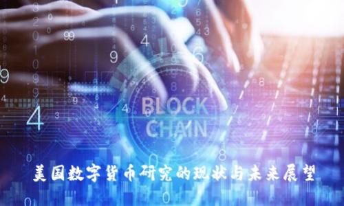 美国数字货币研究的现状与未来展望