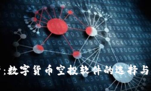 全面解析：数字货币空投软件的选择与使用指南