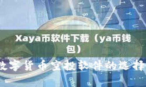 全面解析：数字货币空投软件的选择与使用指南