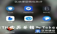 如何将ETH购买并转入Tokenim钱包
