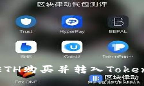 如何将ETH购买并转入Tokenim钱包