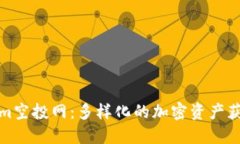 Tokenim空投网：多样化的加密资产获取方式