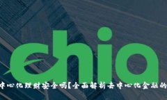 Tokenim去中心化理财安全吗？全面解析去中心化金