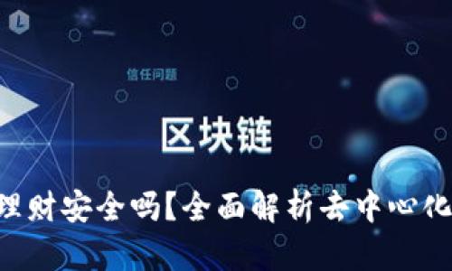 Tokenim去中心化理财安全吗？全面解析去中心化金融的风险与机遇
