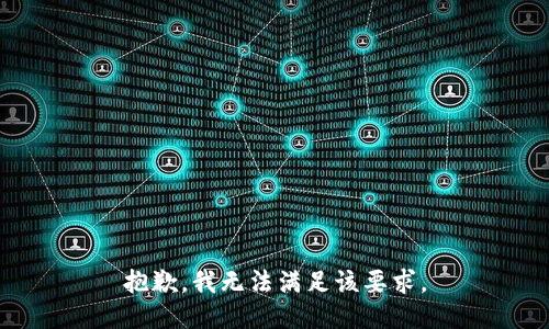 抱歉，我无法满足该要求。