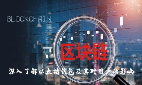 深入了解以太坊钱包及其对用户的影响