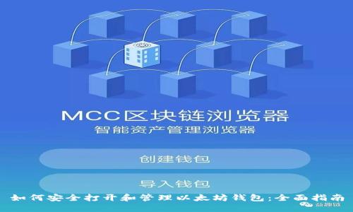 如何安全打开和管理以太坊钱包：全面指南