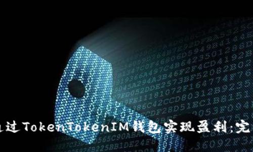 如何通过TokenTokenIM钱包实现盈利：完整指南