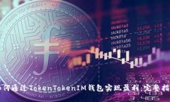 如何通过TokenTokenIM钱包实现盈利：完整指南