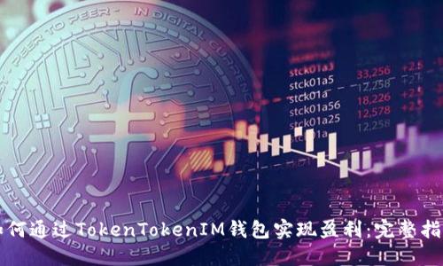 如何通过TokenTokenIM钱包实现盈利：完整指南