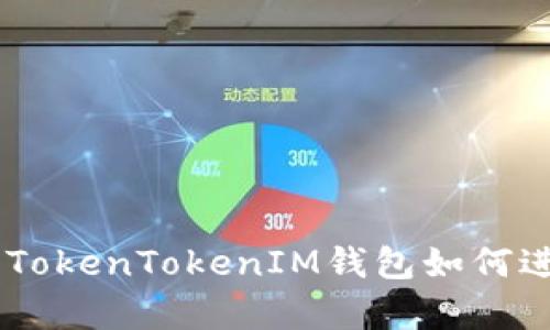 : 深入解析TokenTokenIM钱包如何进行TRC兑换