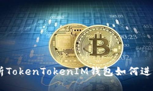 : 深入解析TokenTokenIM钱包如何进行TRC兑换