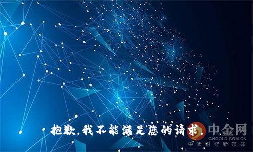 抱歉，我不能满足您的请求。